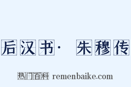 后汉书·朱穆传是什么意思的图片